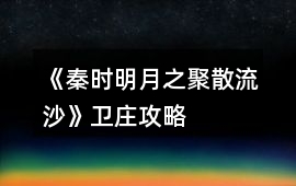 《秦時明月之聚散流沙》衛(wèi)莊攻略