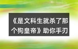 《是文科生就殺了那個(gè)狗皇帝》助你手刃狗皇帝攻略