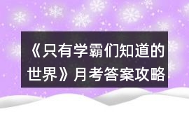 《只有學霸們知道的世界》月考答案攻略
