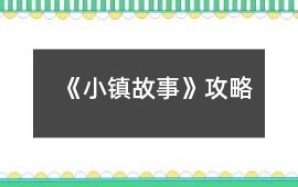 《小鎮故事》攻略