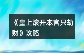 《皇上滾開,本宮只劫財!》攻略