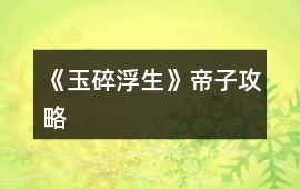 《玉碎浮生》帝子攻略