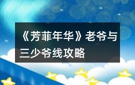 《芳菲年華》老爺與三少爺線攻略