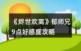 《燼世歡離》郁師兄9點(diǎn)好感度攻略