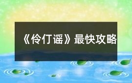 《伶仃謠》最快攻略