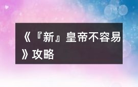 《『新』皇帝不容易》攻略