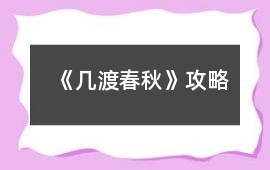 《幾渡春秋》攻略
