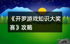 《開羅游戲知識大獎賽》攻略