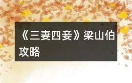 《三妻四妾》梁山伯攻略
