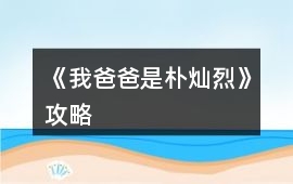 《我爸爸是樸燦烈》攻略