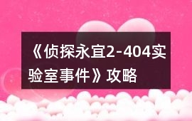 《偵探永宜2-404實驗室事件》攻略