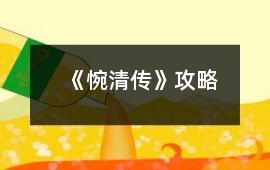 《惋清傳》攻略