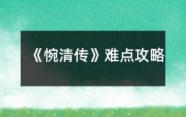 《惋清傳》難點攻略
