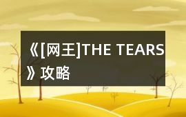 《[網王]THE TEARS》攻略