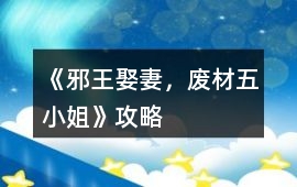 《邪王娶妻，廢材五小姐》攻略