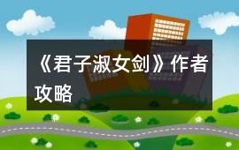 《君子淑女劍》作者攻略