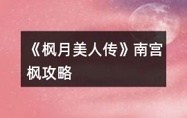 《楓月美人傳》南宮楓攻略