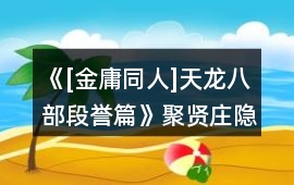 《[金庸同人]天龍八部段譽篇》聚賢莊隱藏章節的逃出攻略