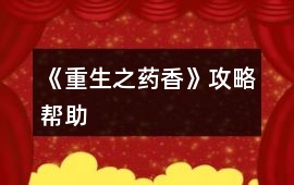 《重生之藥香》攻略幫助