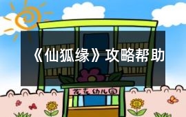 《仙狐緣》攻略幫助