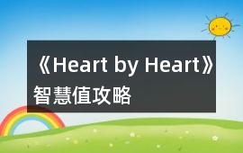 《Heart by Heart》智慧值攻略