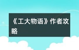 《工大物語》作者攻略