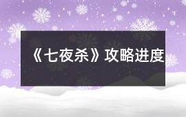 《七夜殺》攻略進(jìn)度