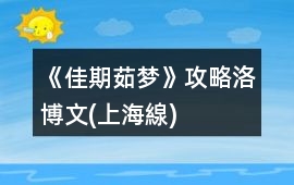 《佳期茹夢》攻略洛博文(上海線)