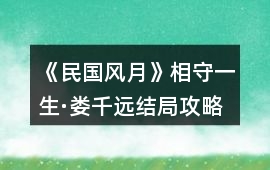 《民國風月》相守一生·婁千遠結局攻略