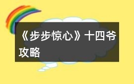 《步步驚心》十四爺攻略