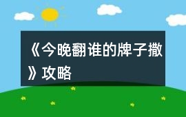 《今晚翻誰的牌子撒》攻略