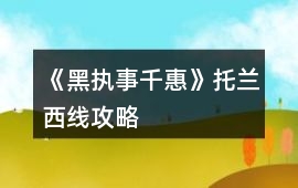 《黑執事：千惠》托蘭西線攻略