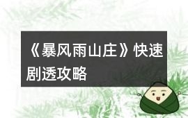 《暴風雨山莊》快速劇透攻略