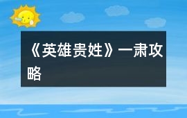 《英雄貴姓》一肅攻略