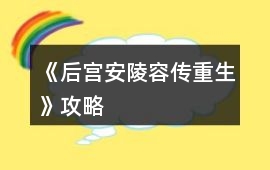 《后宮安陵容傳重生》攻略