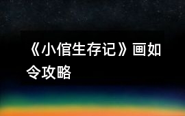 《小倌生存記》畫如令攻略