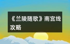 《蘭陵隨歌》南宮線攻略
