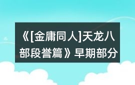 《[金庸同人]天龍八部段譽篇》早期部分攻略