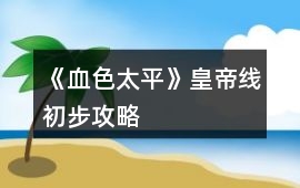 《血色太平》皇帝線初步攻略