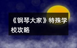 《鋼琴大家》特殊學(xué)校攻略