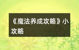 《魔法養成攻略》小攻略