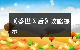 《盛世醫后》攻略提示
