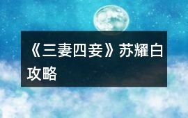 《三妻四妾》蘇耀白攻略