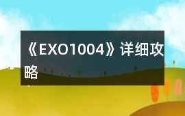 《EXO1004》詳細(xì)攻略