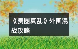 《貴圈真亂》外圍混戰攻略