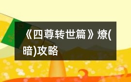 《四尊轉世篇》燎(暗)攻略