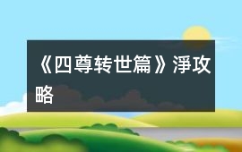 《四尊轉(zhuǎn)世篇》淨(jìng)攻略