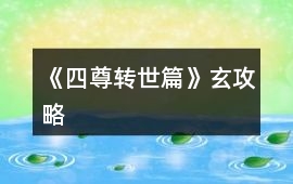 《四尊轉世篇》玄攻略