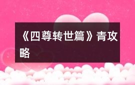 《四尊轉世篇》青攻略