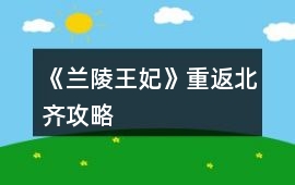 《蘭陵王妃》重返北齊攻略